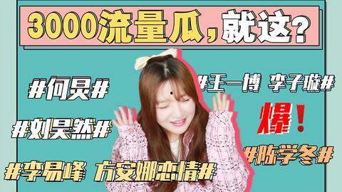 娱乐圈吃瓜汇总txt下载421,421事件幕后真相大起底